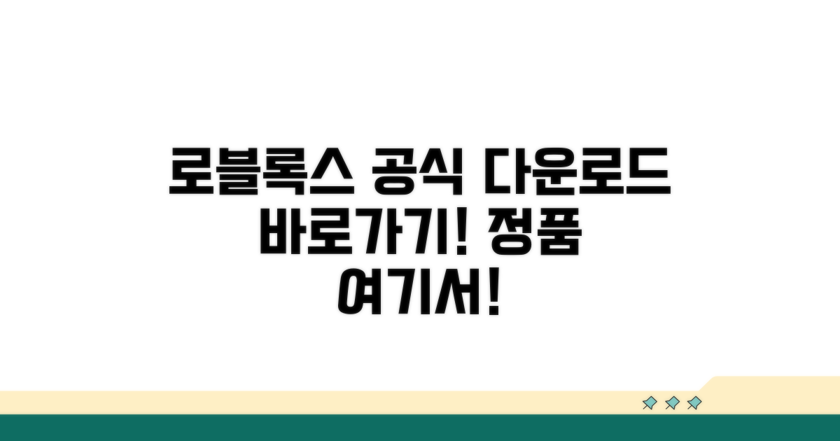 로블록스 공식 다운로드 링크 확인