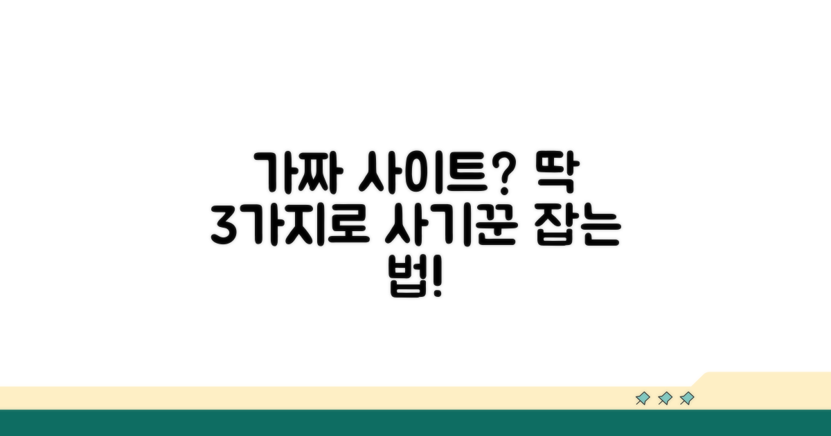 가짜 사이트 구별하는 쉬운 방법
