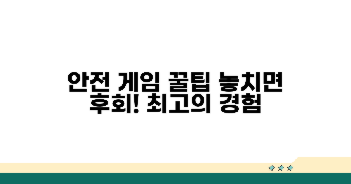추가 팁으로 안전하게 게임 즐기기