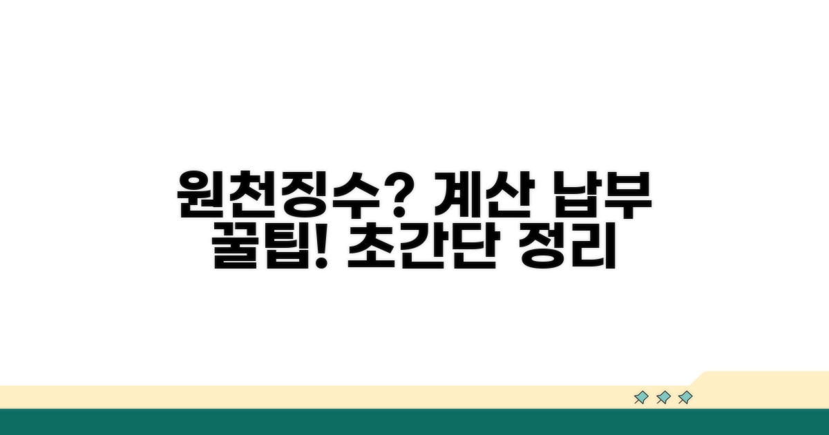 원천징수액 계산과 납부 방법