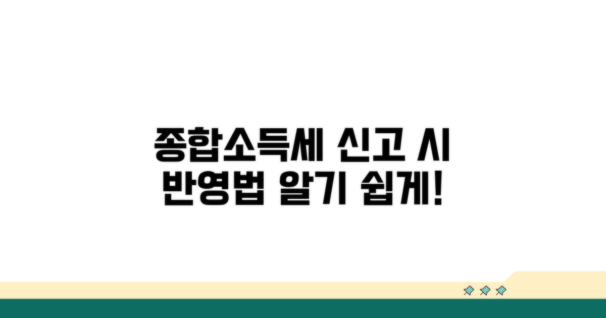 종합소득세 신고 시 반영 방법