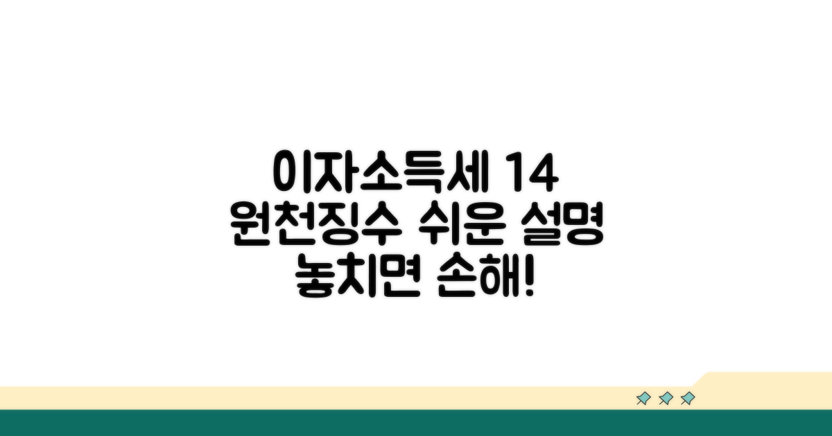이자소득세 14% 원천징수란?