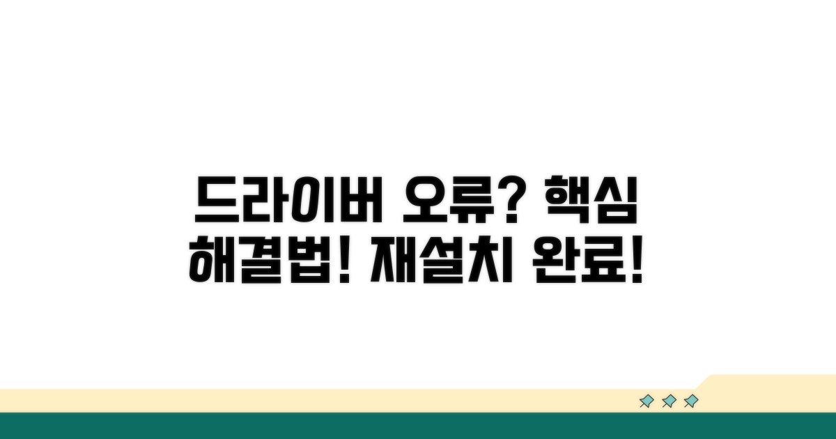 드라이버 재설치, 필수 해결 단계