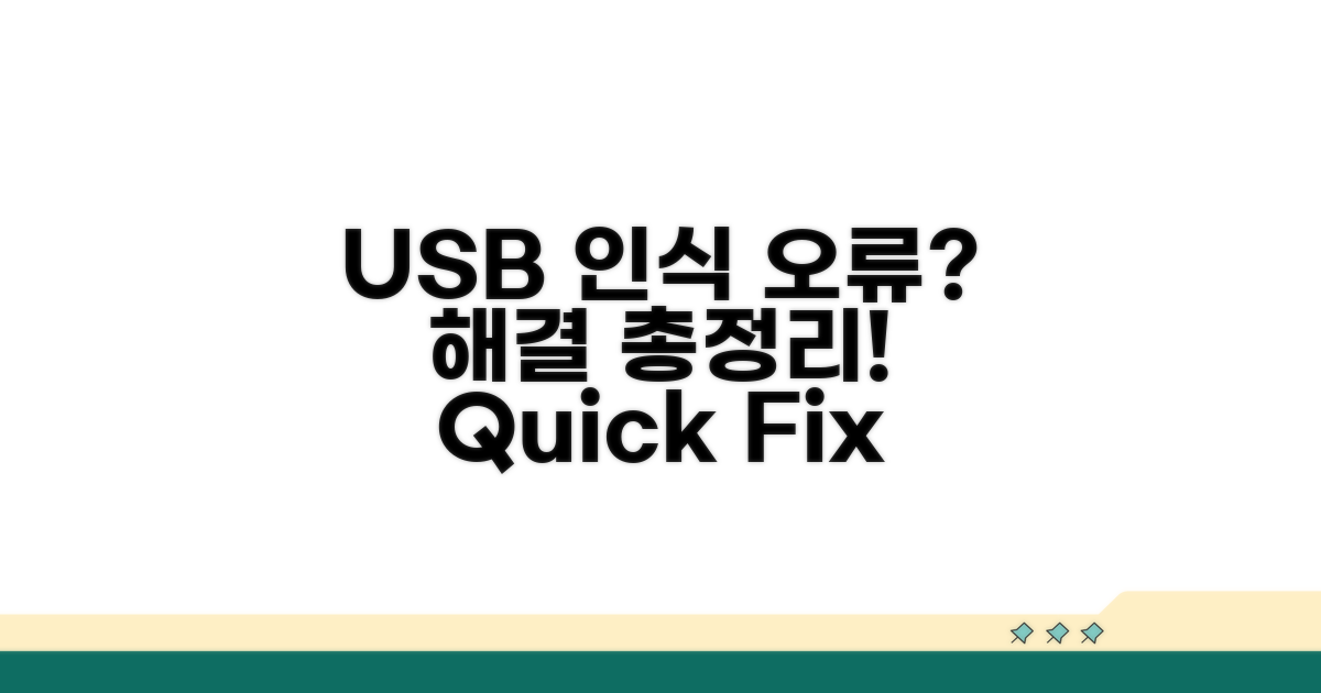 USB 인식 오류, 원인부터 해결까지
