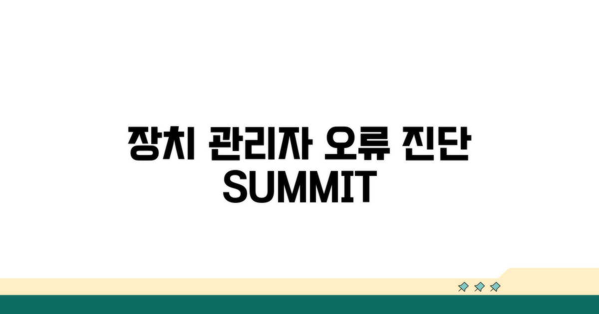 장치 관리자 확인, 오류 증상 진단