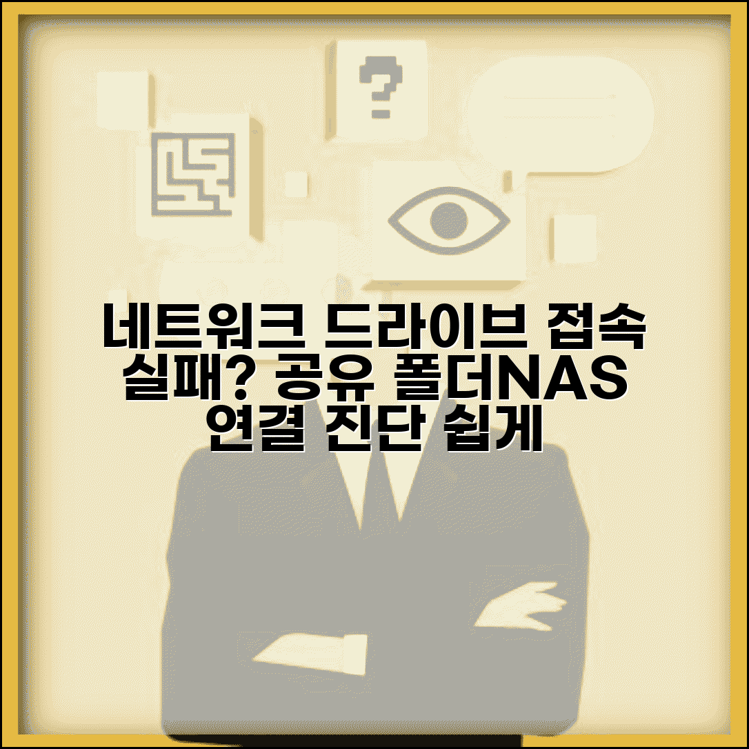 네트워크 드라이브 연결 문제 | 공유 폴더나 NAS 접속 실패시 네트워크 설정 진단 방법