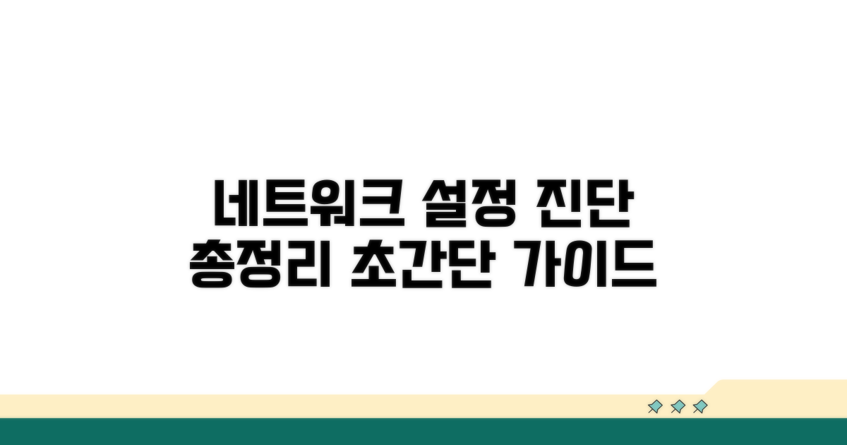 네트워크 설정 진단 단계별 가이드