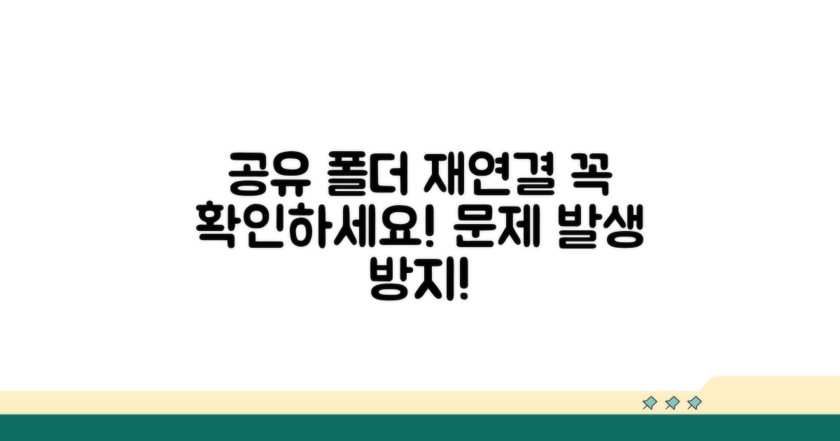 공유 폴더 재연결 주의사항 확인