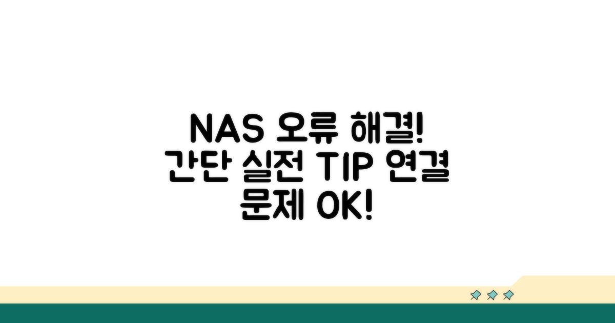 NAS 연결 오류 해결 실전 방법
