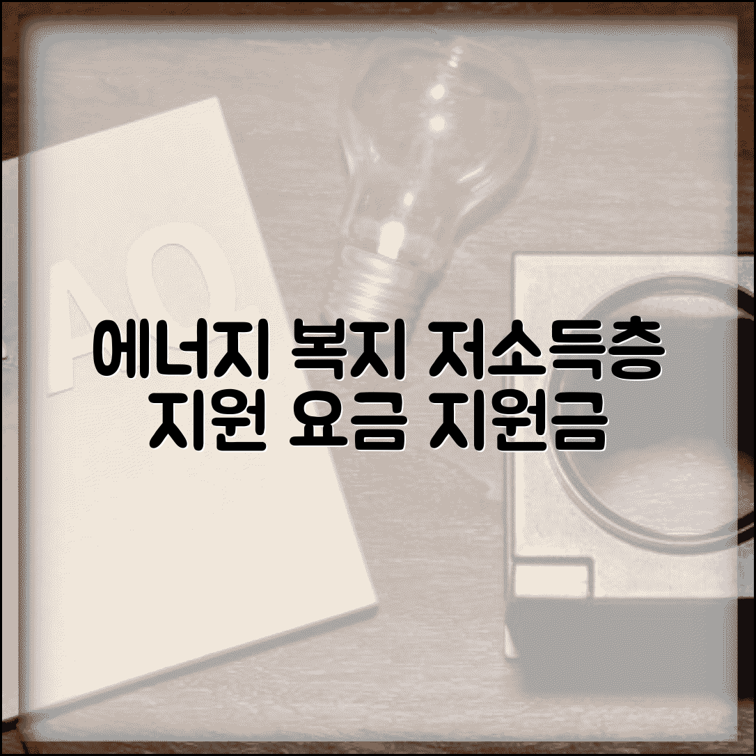 에너지바우처 산정표 에너지 복지 | 저소득층 에너지 요금 지원과 지급 기준표