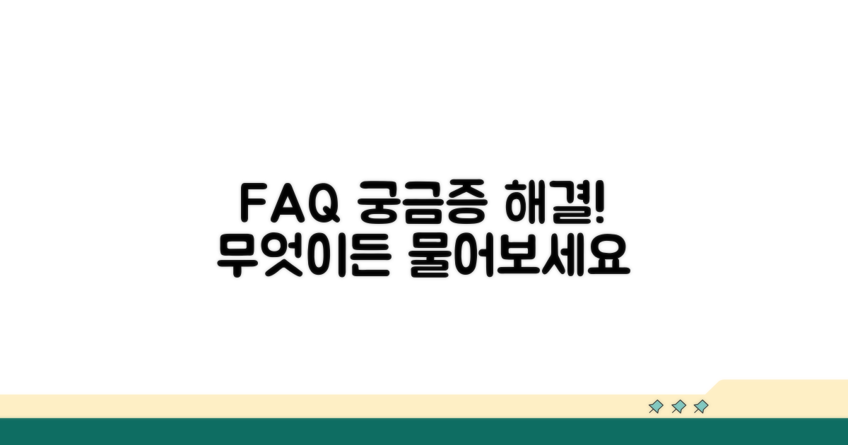 궁금증 해결! 자주 묻는 질문