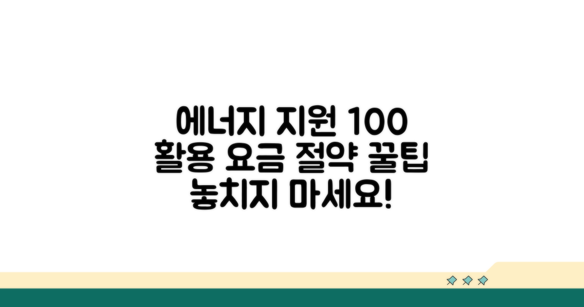 에너지 요금 지원 효과 극대화