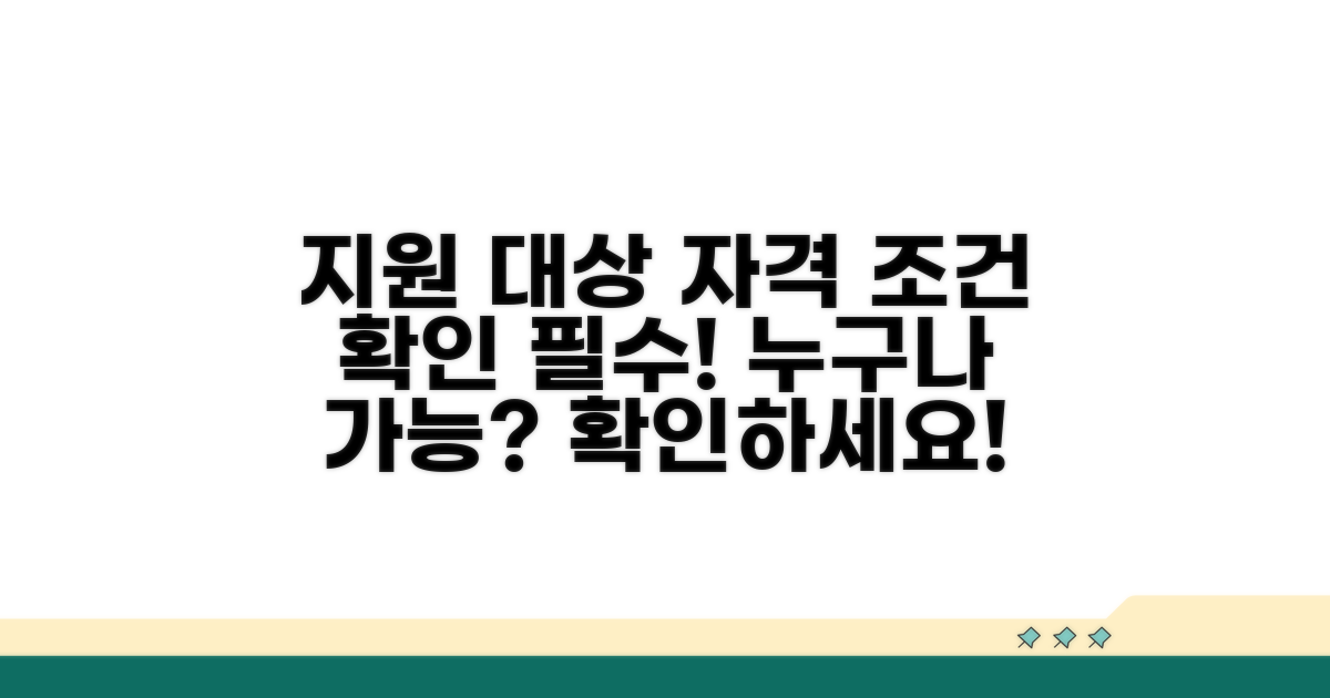 지원 대상 및 자격 조건 확인
