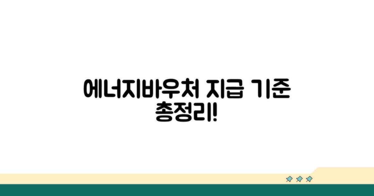 에너지바우처 지급 기준 총정리