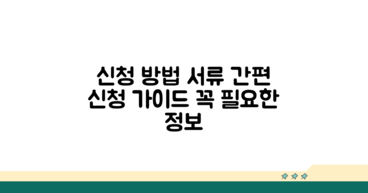 신청 방법과 필요 서류 안내
