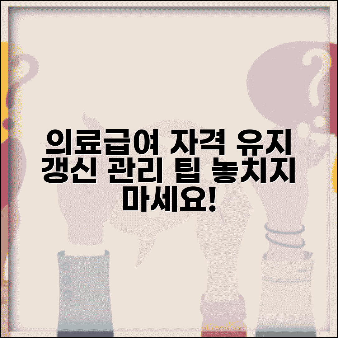 의료급여수급자 자격유지 | 의료급여 수급자격 갱신 및 관리