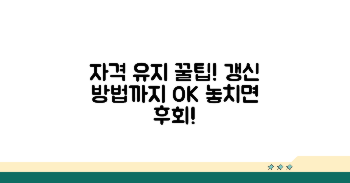 자격 유지 조건과 갱신 방법