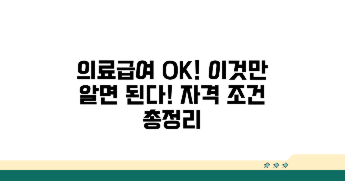 의료급여 자격, 이것만 알면 OK