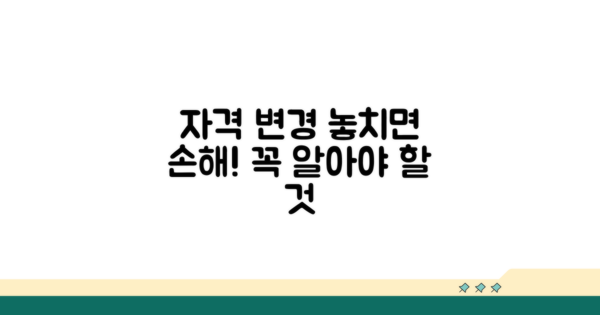 자격 변경 시 꼭 알아두세요