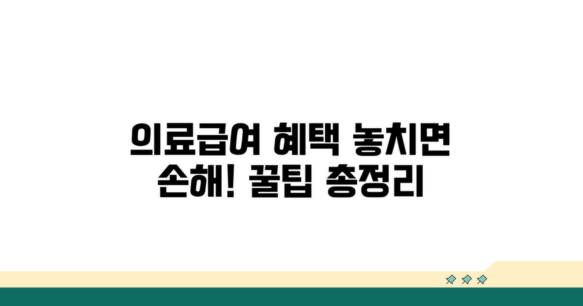 의료급여 혜택 꼼꼼하게 챙기기
