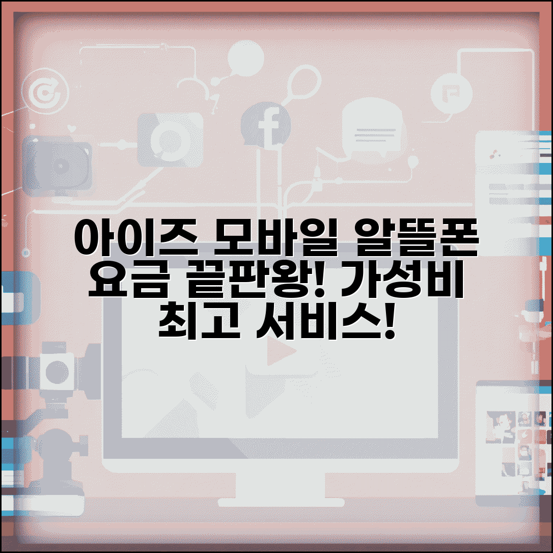 아이즈 모바일 요금제 | 아이즈모바일 알뜰폰 요금과 서비스
