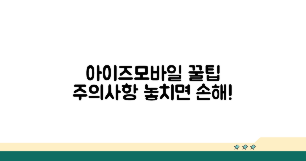아이즈모바일 이용 시 주의사항