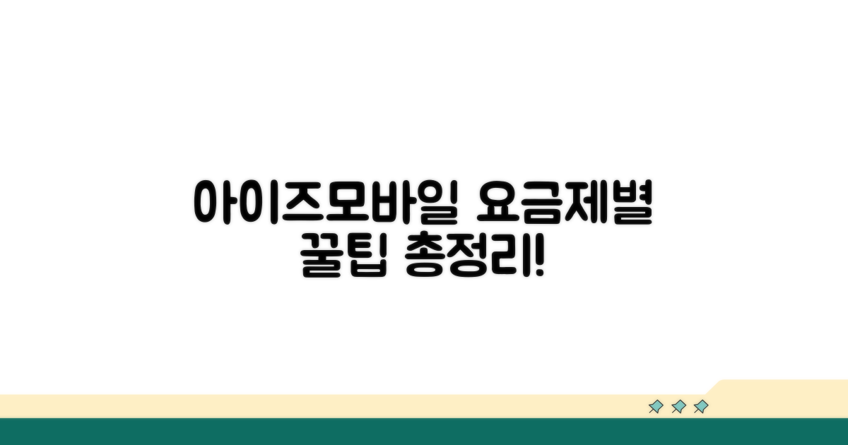아이즈모바일 요금제 종류와 특징