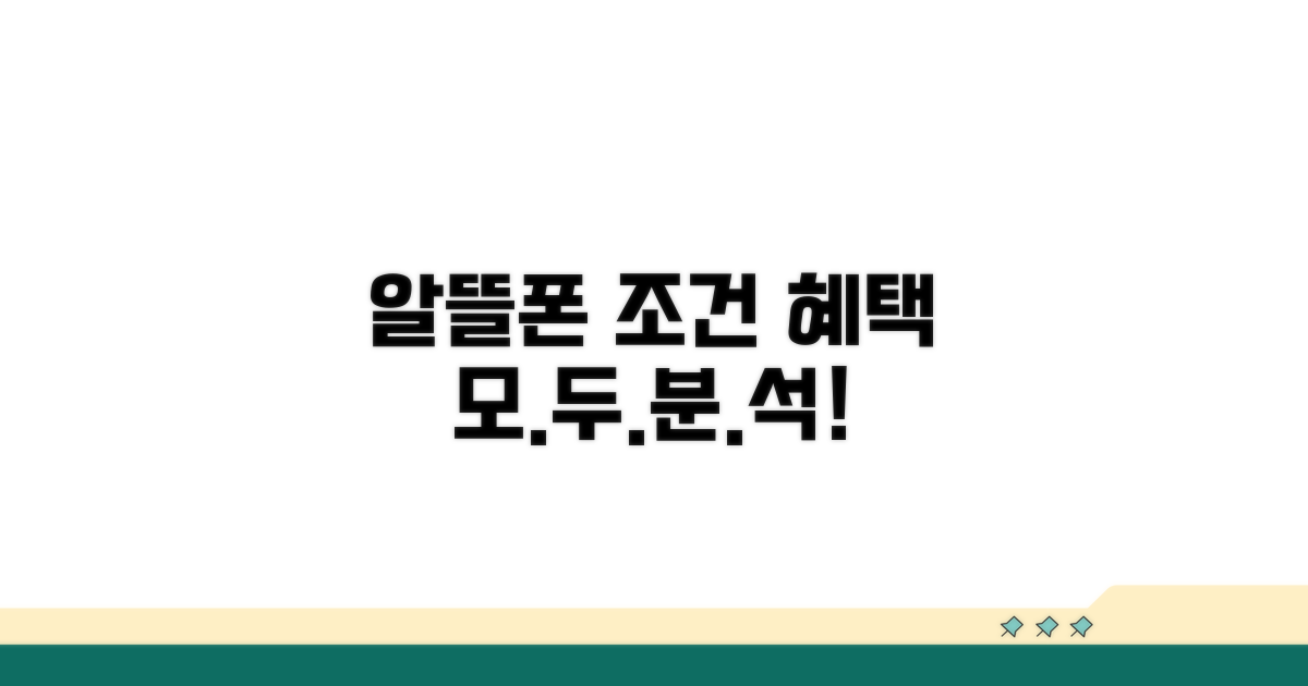 알뜰폰 가입 조건과 혜택 분석
