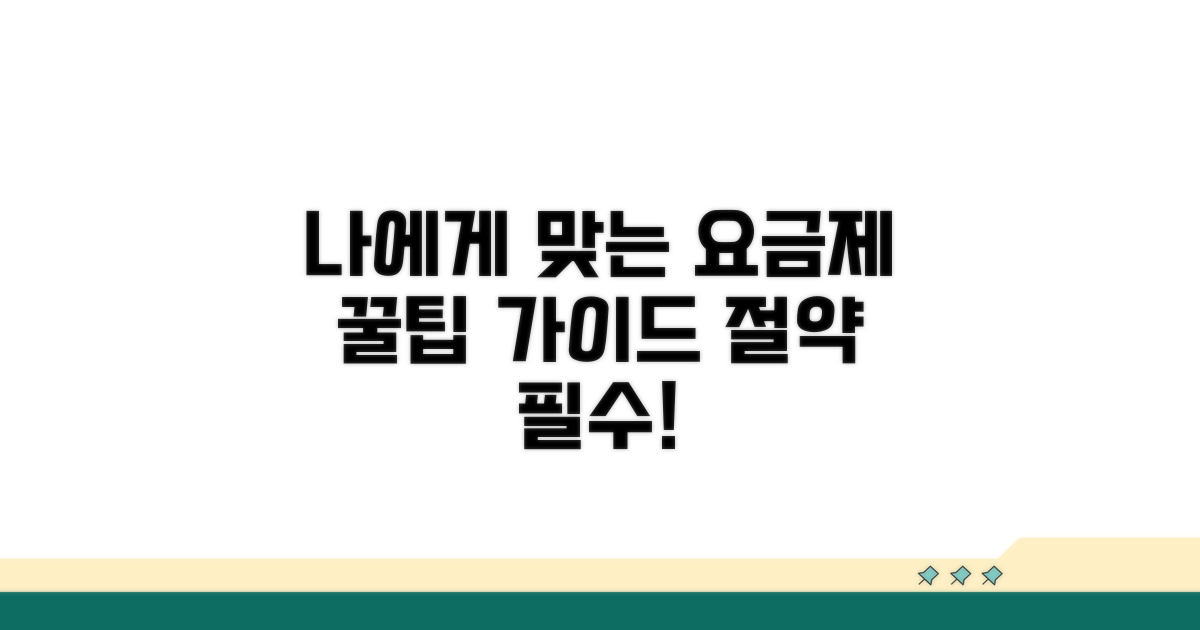 나에게 맞는 요금제 선택 가이드