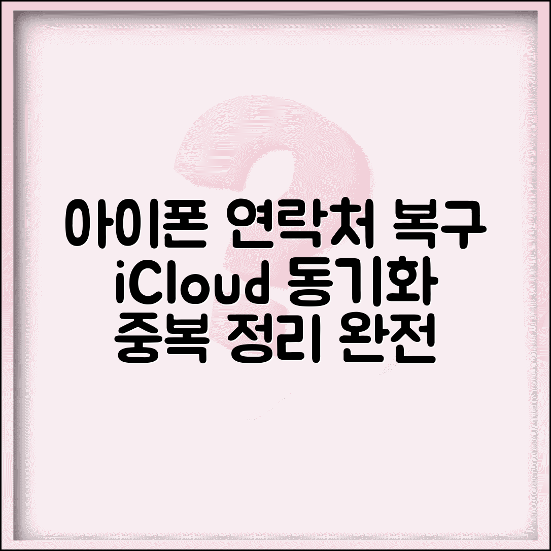 아이폰 연락처 삭제 복구 iCloud 동기화 | 전화번호 주소록 완전 복원하고 중복 정리까지