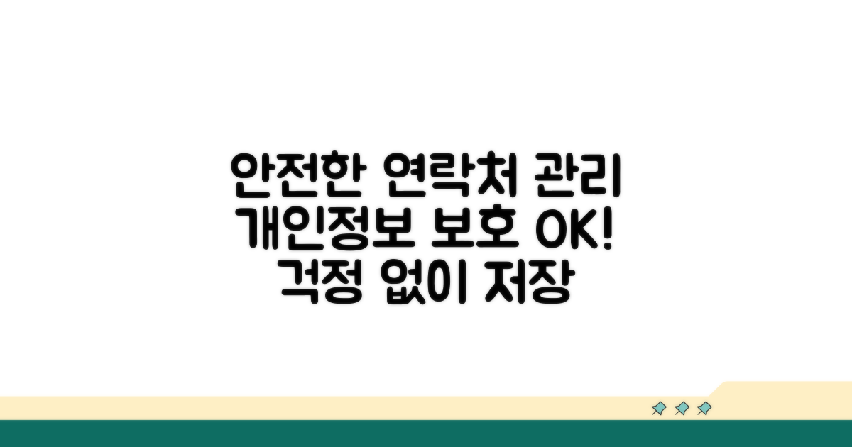 안전하게 연락처 관리하는 법