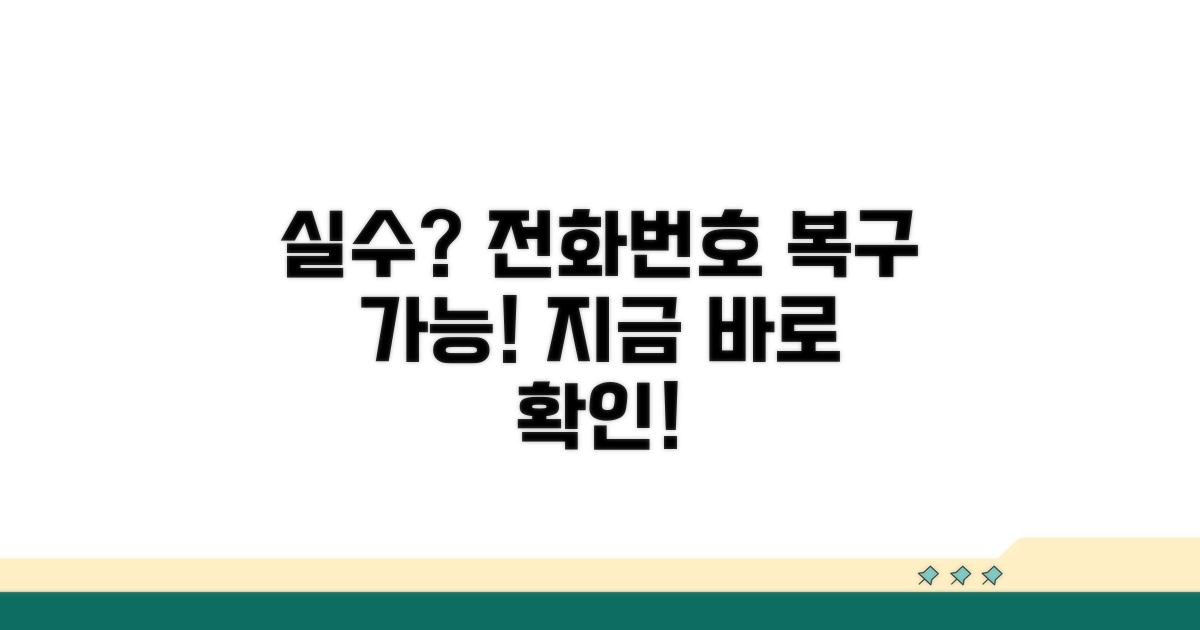 실수했을 때 전화번호 되돌리기