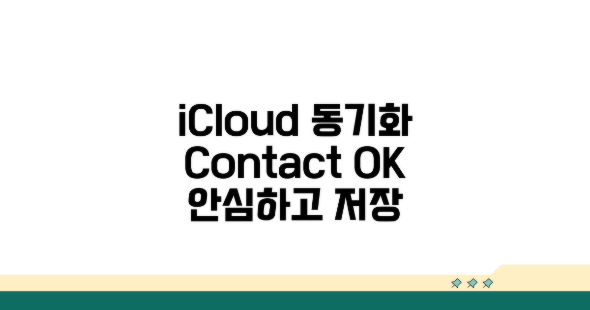 iCloud 동기화로 연락처 지키기