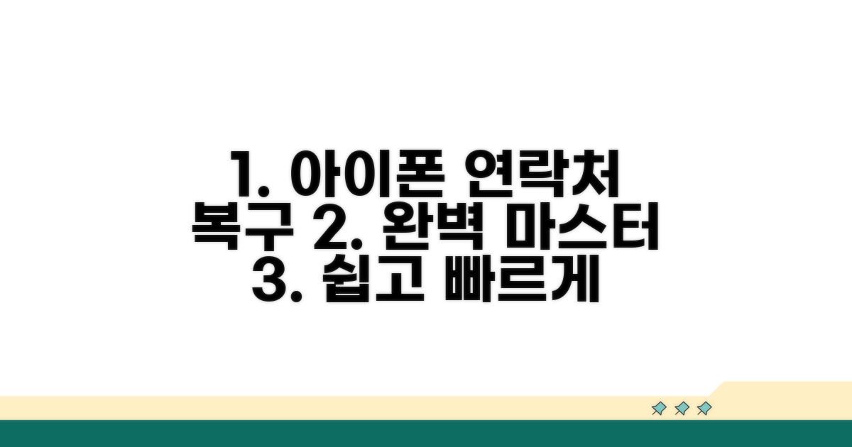 아이폰 연락처 복구 마스터