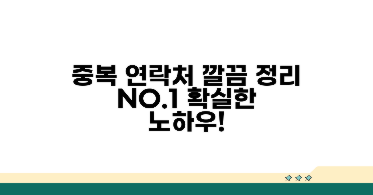 중복 연락처 완벽 정리 노하우