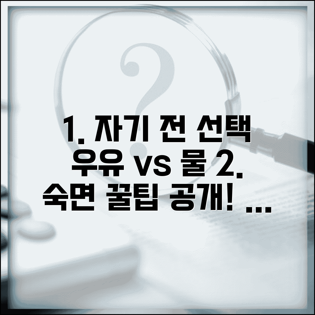 자기 전 우유 vs 물 뭐가 더 좋나요 | 취침 전 음료 | 소화 | 수면