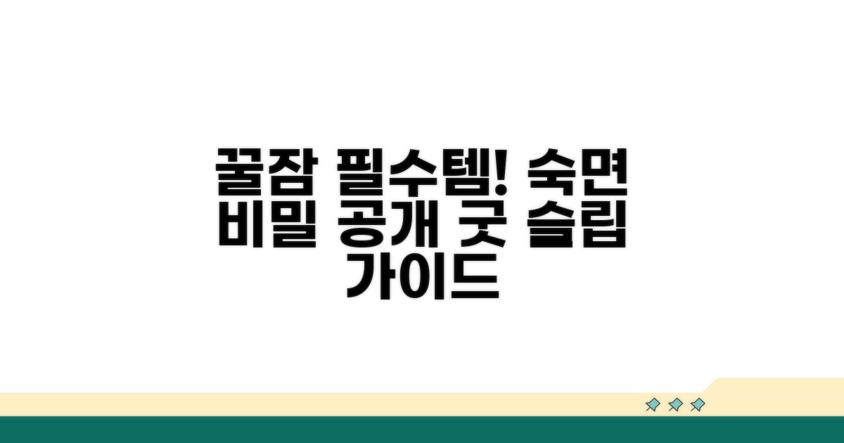 건강한 잠을 위한 최적의 선택