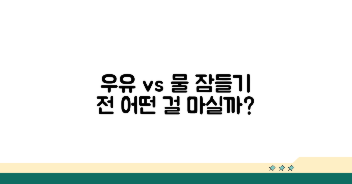 취침 전 음료, 우유 vs 물 비교