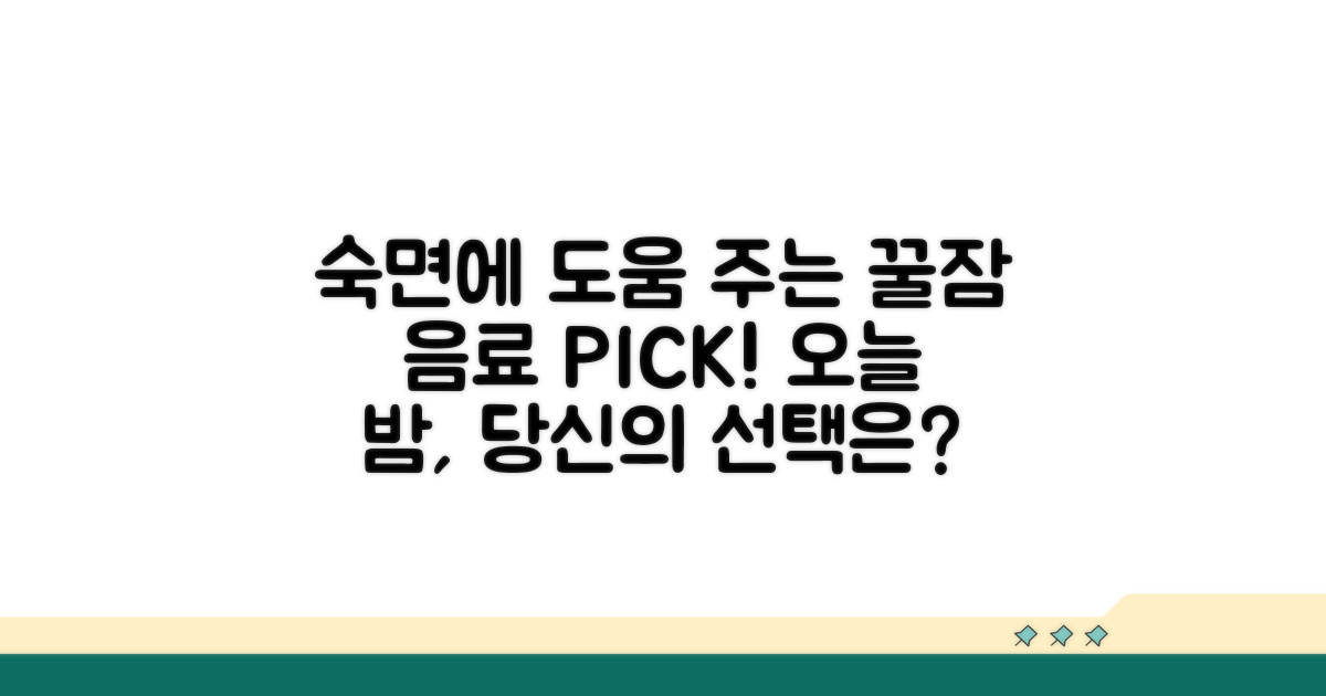 자기 전 음료 선택 가이드