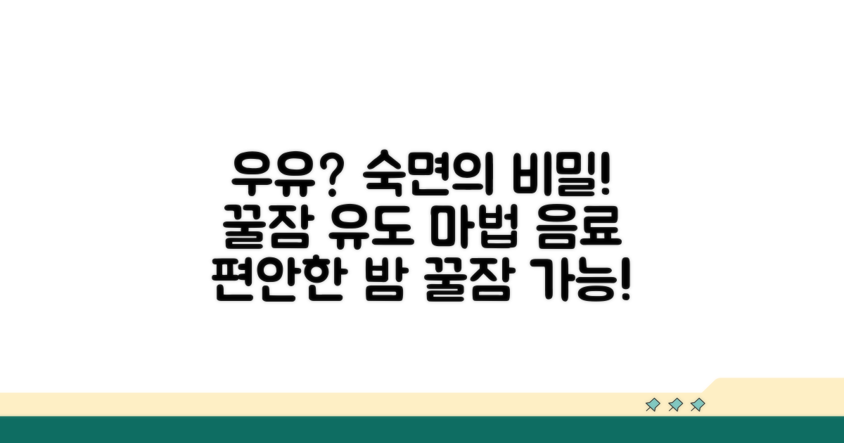우유가 편안한 수면에 도움 주는 이유