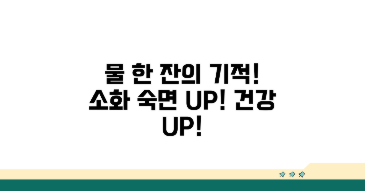 물 섭취, 소화와 수면 질에 미치는 영향