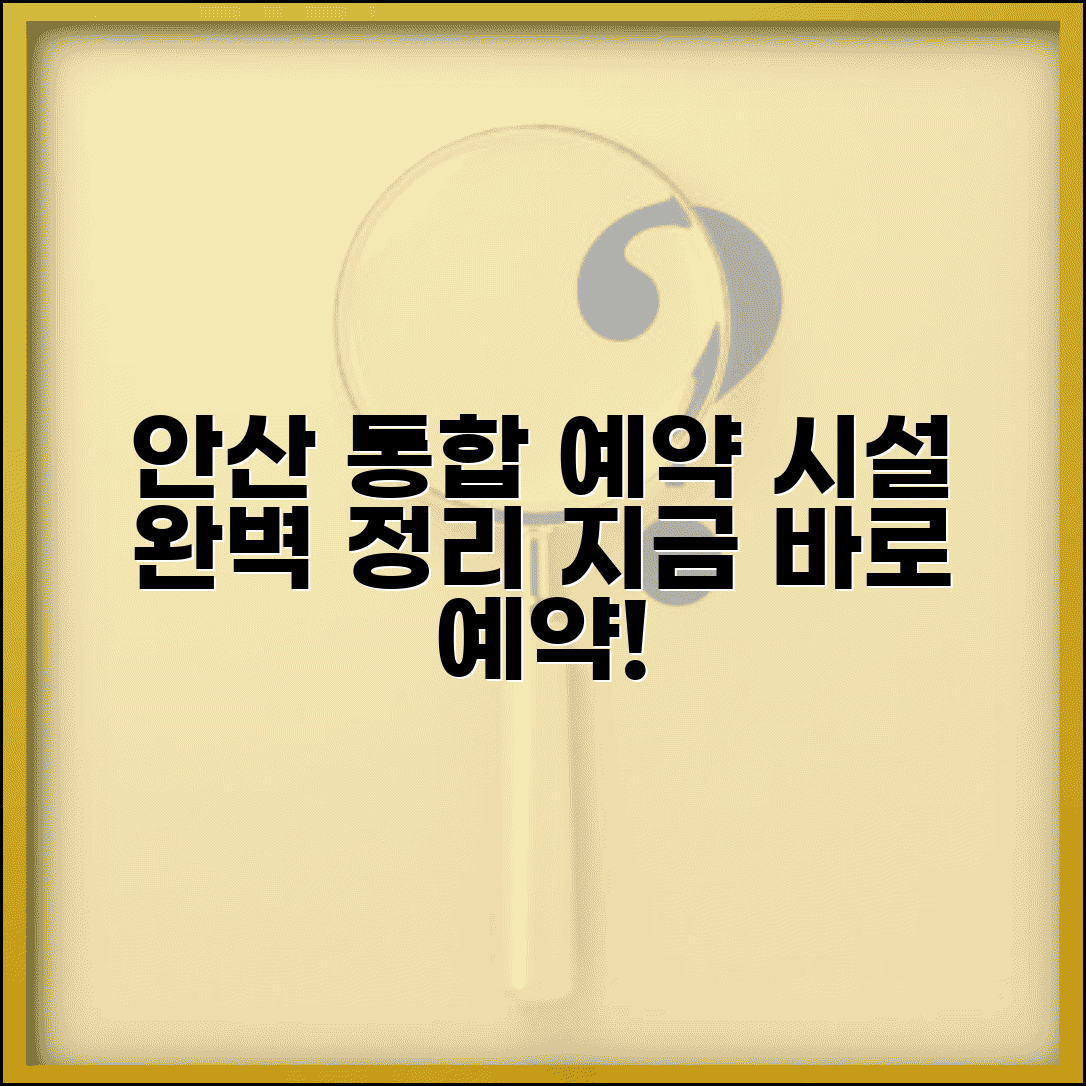 안산시 통합예약시스템 | 안산시 시설 예약 서비스 완벽정리