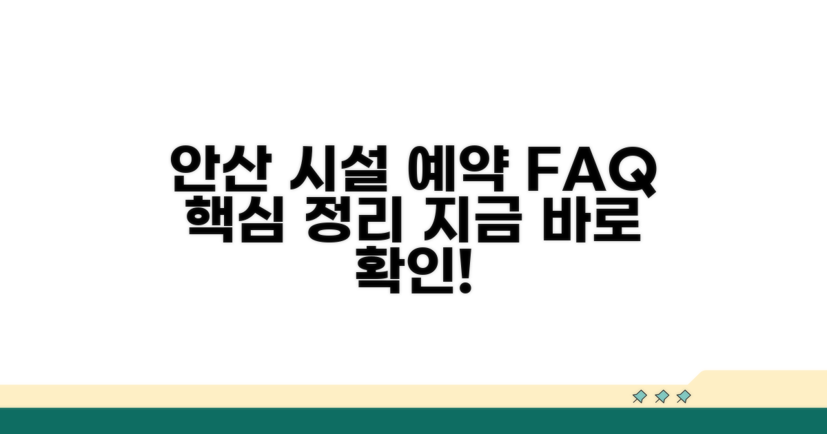 안산시 시설 예약 자주 묻는 질문
