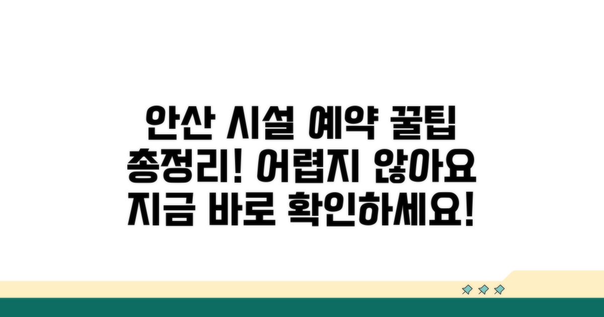 안산 시설 예약 방법 완전 정복