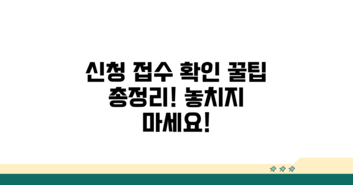 신청서 접수 확인 방법 총정리