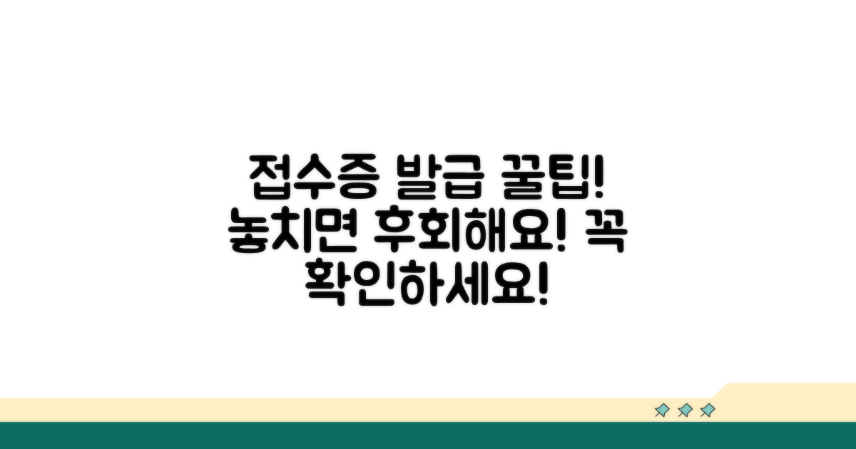 접수증 발급 시 유의사항과 팁