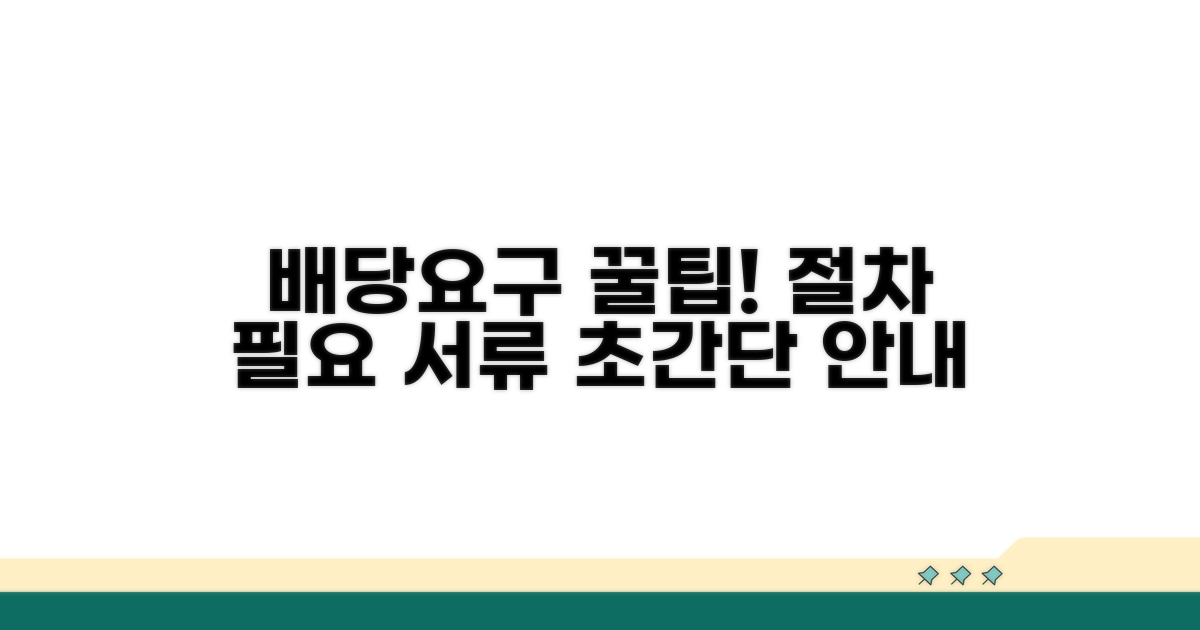 배당요구 신청 절차 및 필요 서류