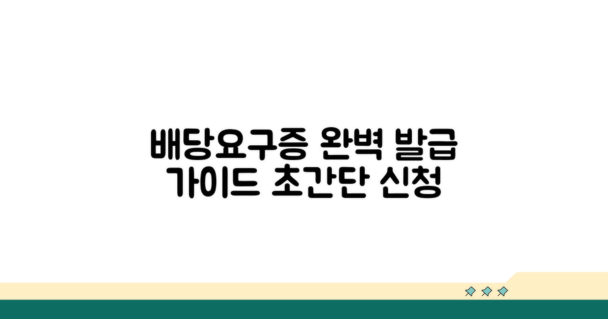 배당요구신청 접수증 발급 완벽 안내