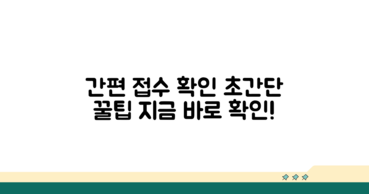 간편하게 접수 확인하는 방법