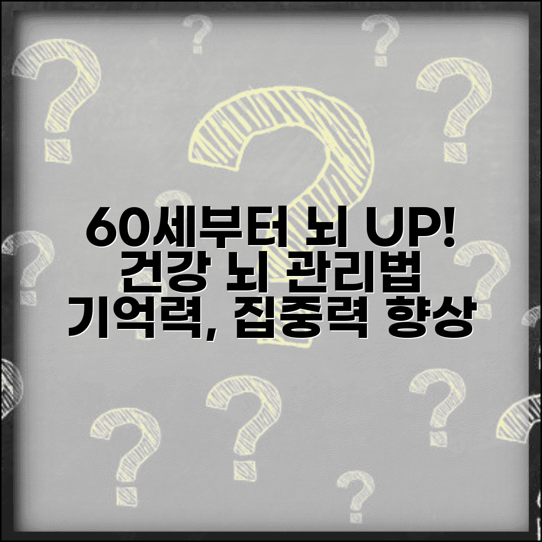 60세 부터 머리가 좋아진다 | 뇌 건강 관리법
